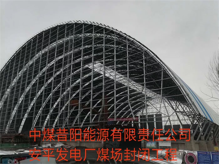 濉溪中煤昔阳能源有限责任公司安平发电厂煤场封闭工程