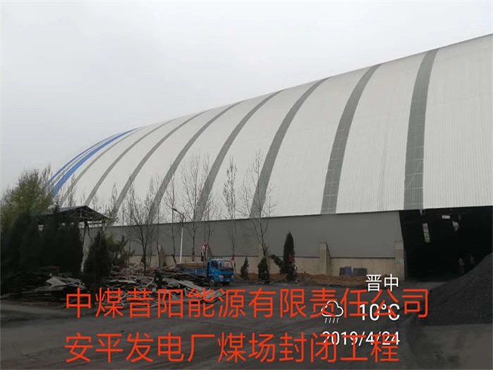 濉溪中煤昔阳能源有限责任公司安平发电厂煤场封闭工程